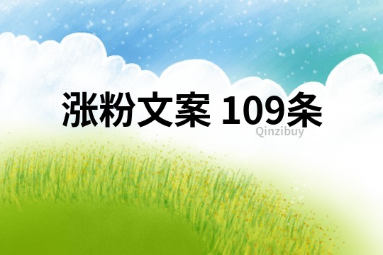 涨粉文案	109条