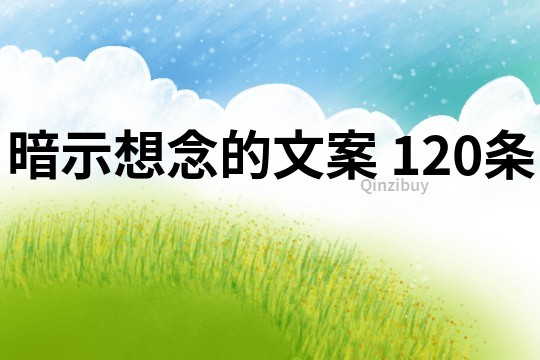 暗示想念的文案	120条