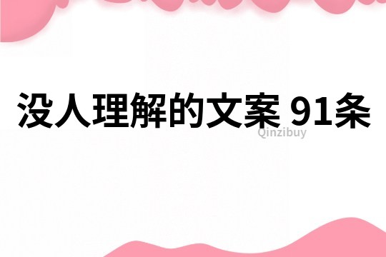 没人理解的文案	91条