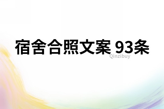 宿舍合照文案	93条