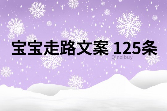 宝宝走路文案	125条