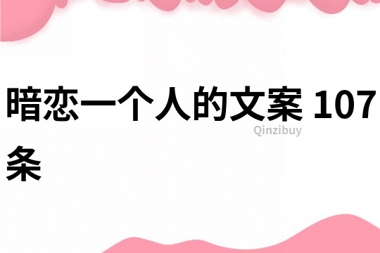 暗恋一个人的文案	107条
