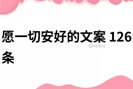 愿一切安好的文案	126条