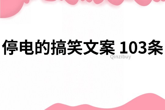 停电的搞笑文案	103条