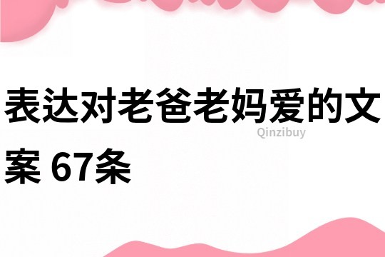 表达对老爸老妈爱的文案	67条