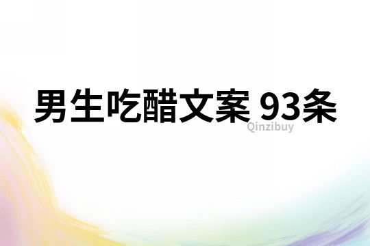 男生吃醋文案	93条