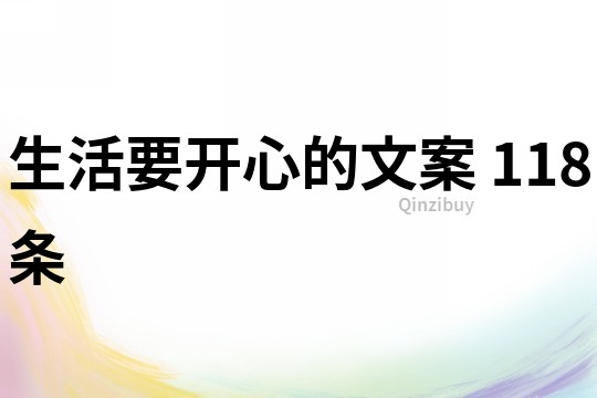 生活要开心的文案	118条