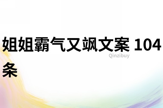姐姐霸气又飒文案	104条