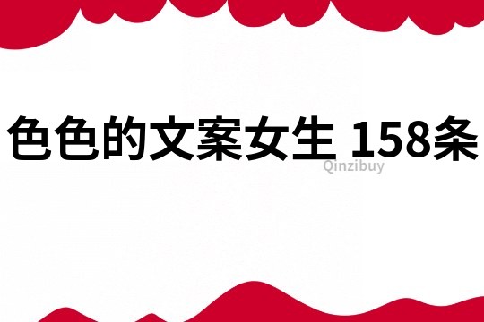 色色的文案女生	158条