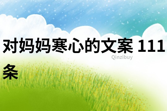 对妈妈寒心的文案	111条