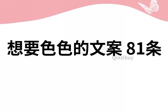 想要色色的文案	81条