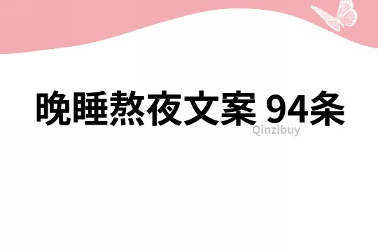 晚睡熬夜文案	94条