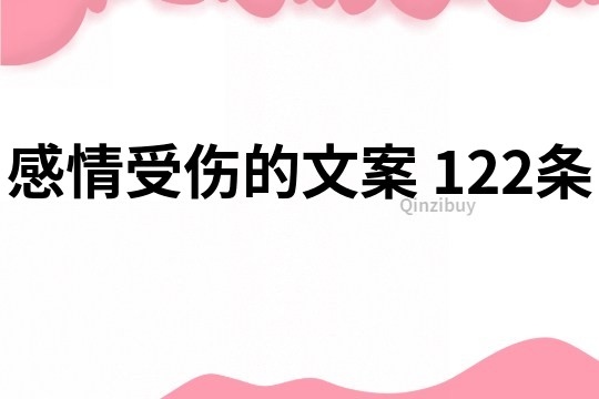 感情受伤的文案	122条