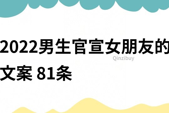 2022男生官宣女朋友的文案	81条