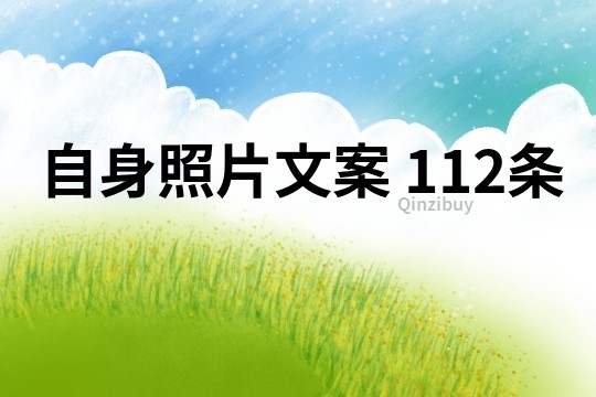 自身照片文案	112条