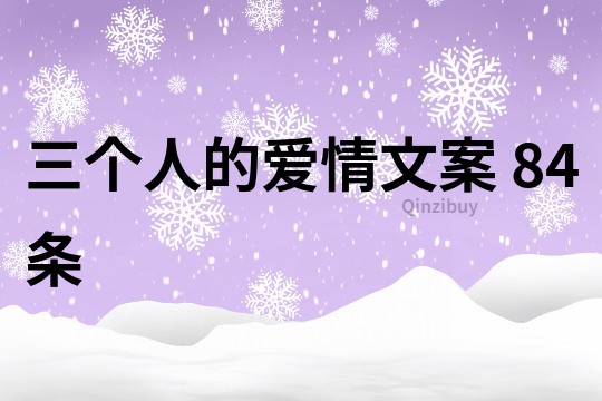 三个人的爱情文案	84条