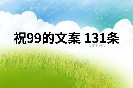 祝99的文案	131条