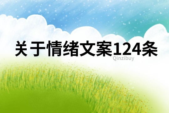 关于情绪文案124条