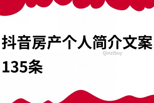 抖音房产个人简介文案135条