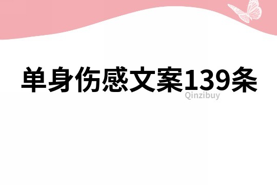 单身伤感文案139条