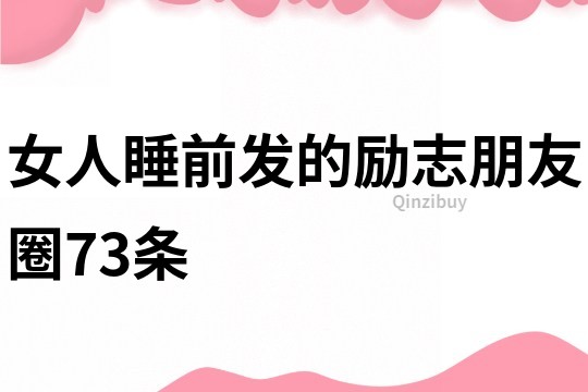 女人睡前发的励志朋友圈73条