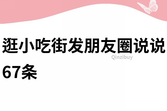 逛小吃街发朋友圈说说67条