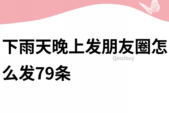 下雨天晚上发朋友圈怎么发79条