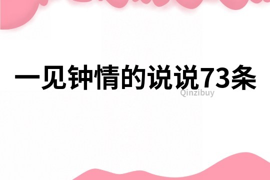 一见钟情的说说73条