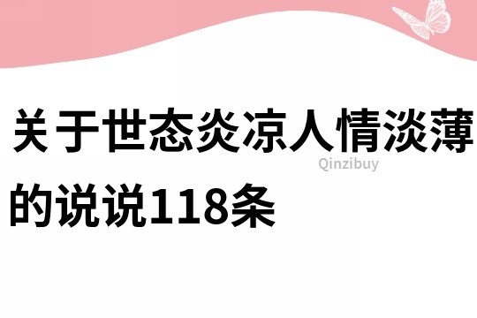 关于世态炎凉人情淡薄的说说118条