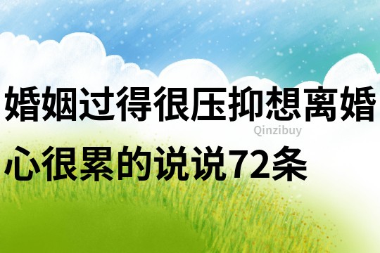 婚姻过得很压抑想离婚心很累的说说72条