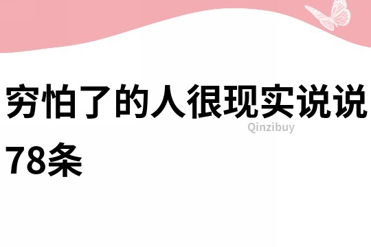 穷怕了的人很现实说说78条