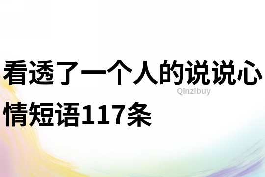 看透了一个人的说说心情短语117条