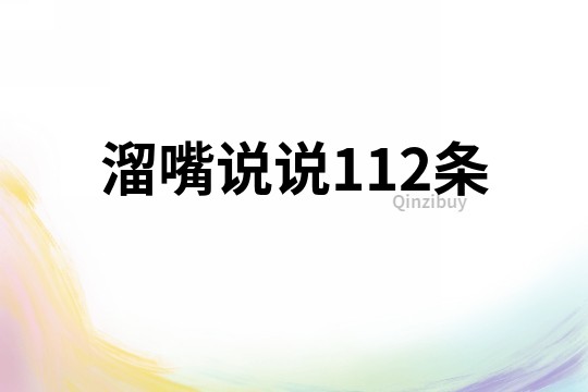 溜嘴说说112条
