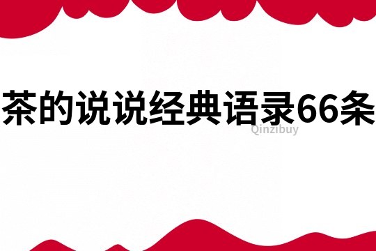 茶的说说经典语录66条