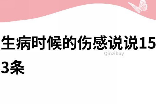 生病时候的伤感说说153条