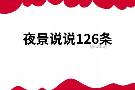 夜景说说126条