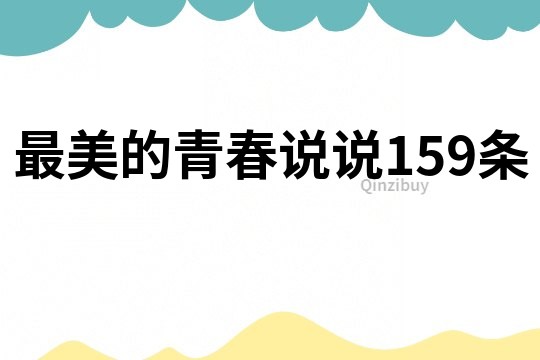 最美的青春说说159条