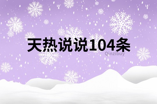 天热说说104条