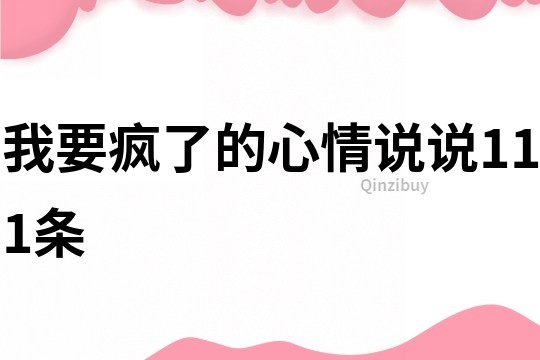 我要疯了的心情说说111条