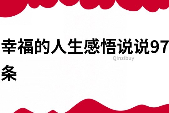 幸福的人生感悟说说97条