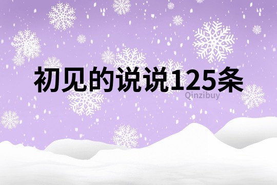 初见的说说125条