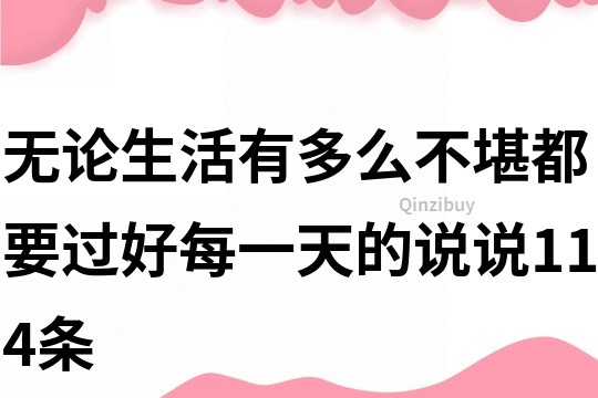 无论生活有多么不堪都要过好每一天的说说114条