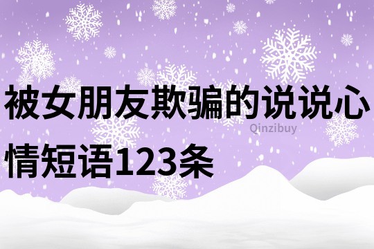被女朋友欺骗的说说心情短语123条