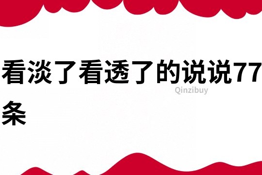 看淡了看透了的说说77条