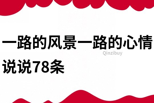 一路的风景一路的心情说说78条