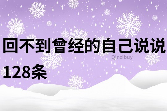 回不到曾经的自己说说128条