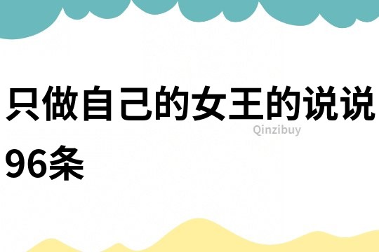 只做自己的女王的说说96条