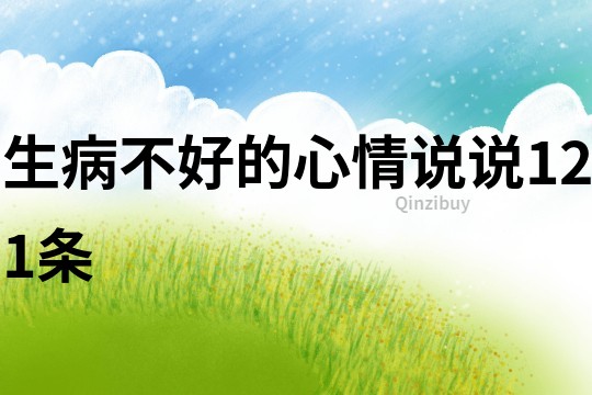生病不好的心情说说121条