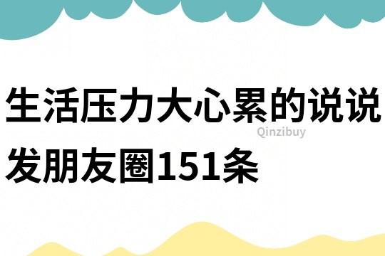 生活压力大心累的说说发朋友圈151条