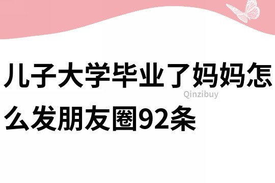 儿子大学毕业了妈妈怎么发朋友圈92条